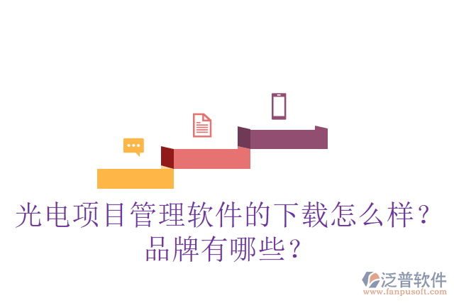 光電項(xiàng)目管理軟件的下載怎么樣？品牌有哪些？
