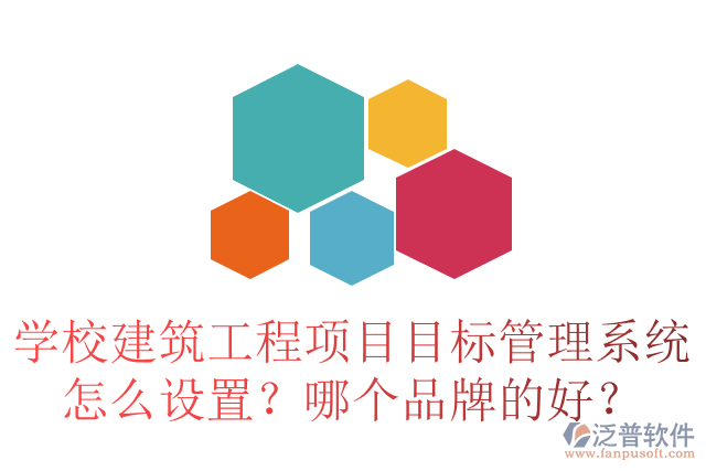 學(xué)校建筑工程項(xiàng)目目標(biāo)管理系統(tǒng)怎么設(shè)置？哪個(gè)品牌的好？