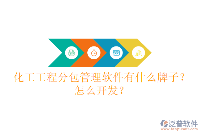 化工工程分包管理軟件有什么牌子？怎么開(kāi)發(fā)？