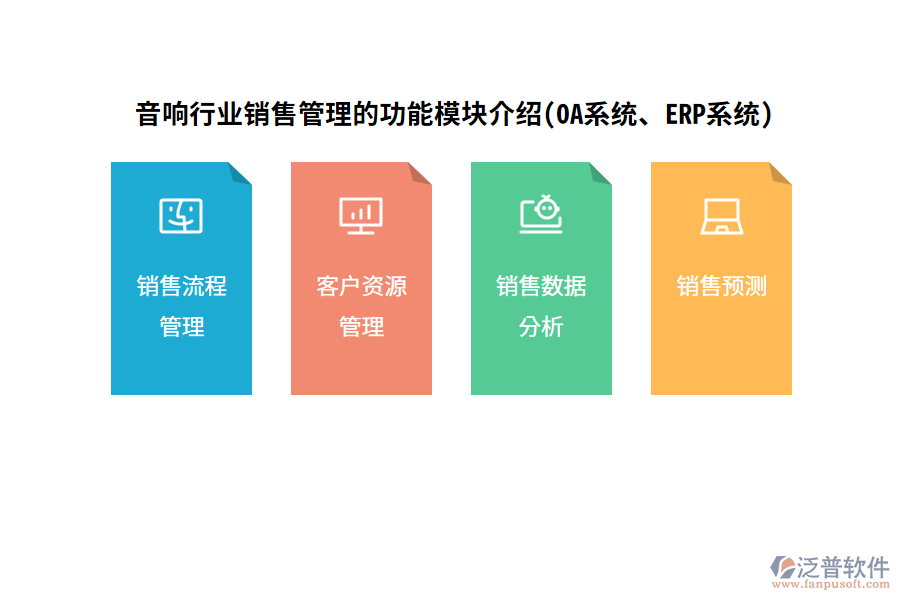 音響行業(yè)銷售管理的功能模塊介紹(OA系統(tǒng)、ERP系統(tǒng))
