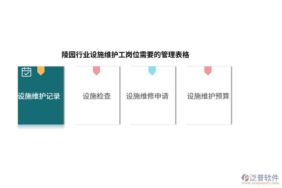 陵園行業(yè)設施維護工崗位需要的管理表格