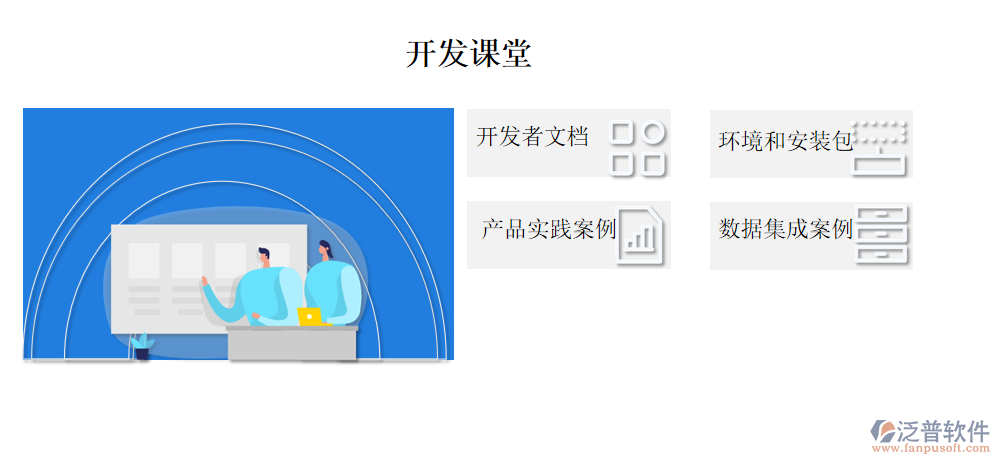 開(kāi)發(fā)課堂