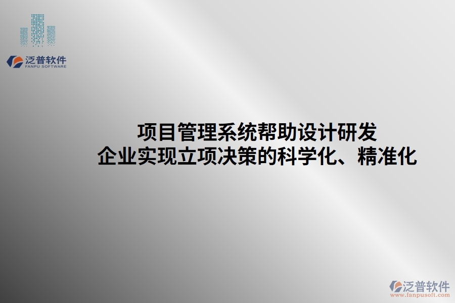 項(xiàng)目管理系統(tǒng)幫助設(shè)計研發(fā)企業(yè)實(shí)現(xiàn)立項(xiàng)決策的科學(xué)化、精準(zhǔn)化
