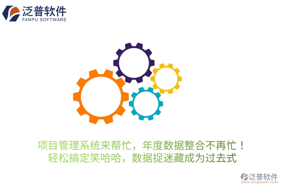 項目管理系統(tǒng)來幫忙，年度數(shù)據(jù)整合不再忙！輕松搞定笑哈哈，讓數(shù)據(jù)“捉迷藏”成為過去式