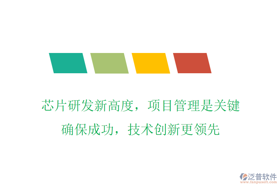 芯片研發(fā)新高度，項目管理是關(guān)鍵，確保成功，技術(shù)創(chuàng)新更領(lǐng)先