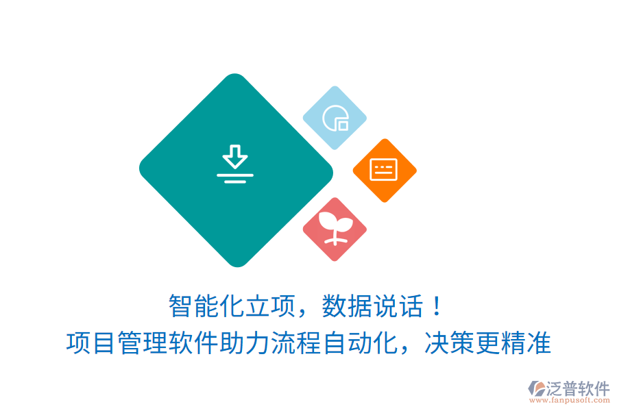 智能化立項，數(shù)據(jù)說話！項目管理軟件讓訂單生產(chǎn)項目流程自動化，決策更精準(zhǔn)