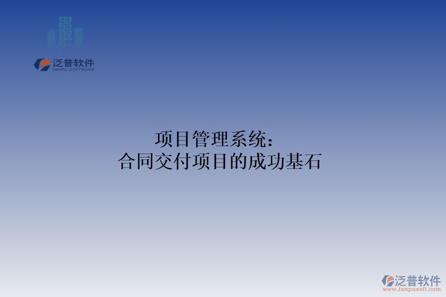 　　在激烈的市場競爭中，合同交付項目的成功對企業(yè)的穩(wěn)定發(fā)展和可持續(xù)盈利至關(guān)重要。為了保證項目的順利進(jìn)行和高效完成，項目管理體系應(yīng)運(yùn)而生，成為企業(yè)實現(xiàn)合同交付目標(biāo)的有力助手和堅實保障。項目管理系統(tǒng)以其強(qiáng)大的功能和靈活的應(yīng)用，為合同交付項目提供了全方位的管理支持。從項目立項到合同交付，每一個環(huán)節(jié)都離不開項目管理體系的精心策劃和有效實施。  　　一、制定可行的計劃項目：  　　通過科學(xué)的方法論和流程設(shè)計，項目管理系統(tǒng)幫助企業(yè)制定詳細(xì)可行的項目計劃。這包括明確項目目標(biāo)、分解任務(wù)、制定時間表和資源計劃。通過系統(tǒng)的規(guī)劃管理功能，企業(yè)可以確保項目按照既定的方向和節(jié)奏穩(wěn)步推進(jìn)，為合同交付奠定堅實的基礎(chǔ)。  　　二、監(jiān)控項目進(jìn)度，確保項目實施  　　項目管理系統(tǒng)實時監(jiān)控項目進(jìn)度，確保項目按計劃實施。項目經(jīng)理可以通過系統(tǒng)的進(jìn)度跟蹤和反饋機(jī)制，及時了解項目的實際進(jìn)度與計劃的偏差，并采取相應(yīng)的措施進(jìn)行調(diào)整和優(yōu)化。這有助于企業(yè)及時發(fā)現(xiàn)和解決項目實施過程中的問題，確保合同交付的順利進(jìn)行。  　　三、較強(qiáng)的風(fēng)險管理功能  　　項目管理系統(tǒng)還具有較強(qiáng)的風(fēng)險管理功能。通過對項目數(shù)據(jù)的分析和預(yù)測，系統(tǒng)可以識別潛在的風(fēng)險因素，并提前發(fā)出預(yù)警。這使得企業(yè)能夠在風(fēng)險發(fā)生前采取相應(yīng)的措施，減少風(fēng)險對項目的影響，確保合同交付的順利進(jìn)行。項目管理系統(tǒng)在團(tuán)隊合作中也發(fā)揮著重要作用。團(tuán)隊成員可以通過系統(tǒng)的在線合作平臺實時共享信息，交流意見，協(xié)作工作。這種高效的溝通方式有助于打破部門壁壘，促進(jìn)團(tuán)隊密切合作，形成強(qiáng)大的合力，促進(jìn)項目進(jìn)度。  　　綜上所述，項目管理系統(tǒng)以其強(qiáng)大的功能和靈活的應(yīng)用，為合同交付項目的成功提供了堅實的保障。通過科學(xué)的計劃管理、實時監(jiān)控、風(fēng)險管理和團(tuán)隊合作功能的綜合應(yīng)用，企業(yè)可以確保合同交付的順利進(jìn)行，贏得客戶的信任和市場的認(rèn)可。因此，對于追求合同交付項目成功的企業(yè)來說，引入項目管理體系無疑是一個明智的選擇。