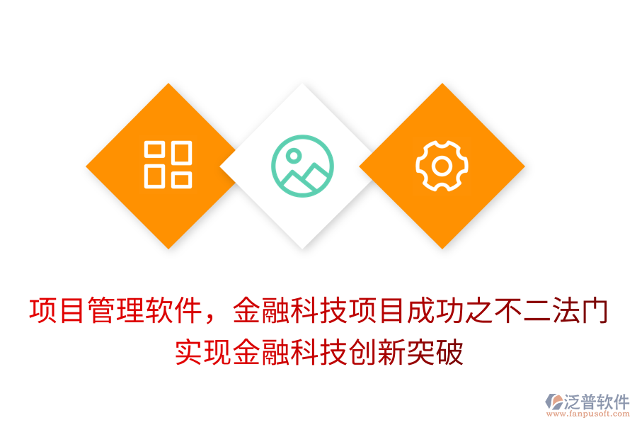 項目管理軟件，金融科技項目成功之不二法門， 實現金融科技創(chuàng)新突破