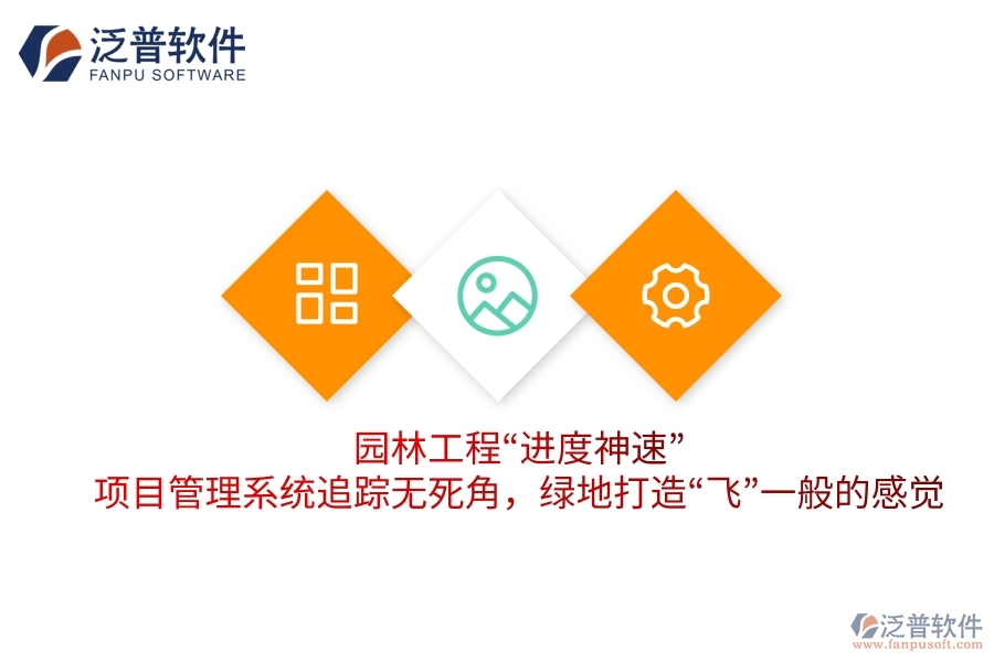 園林工程“進(jìn)度神速”：項(xiàng)目管理系統(tǒng)追蹤無(wú)死角，綠地打造“飛”一般的感覺(jué)