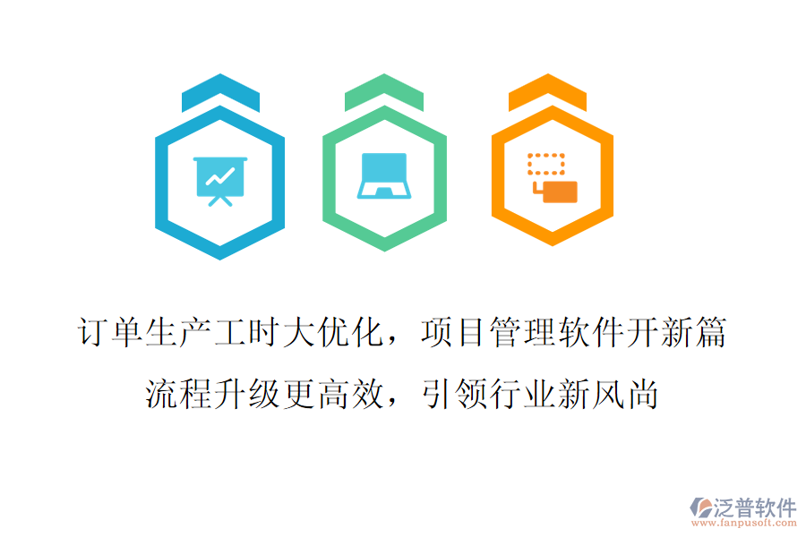 訂單生產(chǎn)工時大優(yōu)化，項目管理軟件開新篇,流程升級更高效，引領(lǐng)行業(yè)新風(fēng)尚