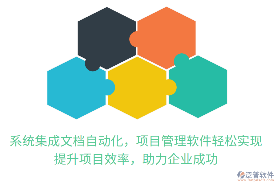 系統(tǒng)集成文檔自動化，項目管理軟件輕松實現(xiàn)，提升項目效率，助力企業(yè)成功