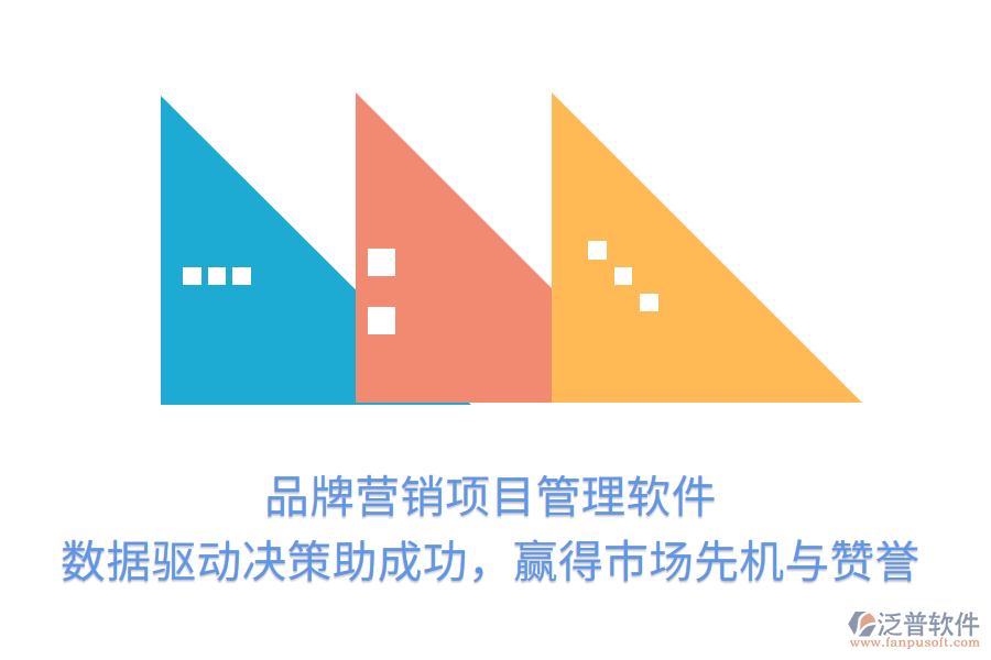 品牌營(yíng)銷項(xiàng)目管理軟件， 數(shù)據(jù)驅(qū)動(dòng)決策助成功，贏得市場(chǎng)先機(jī)與贊譽(yù)