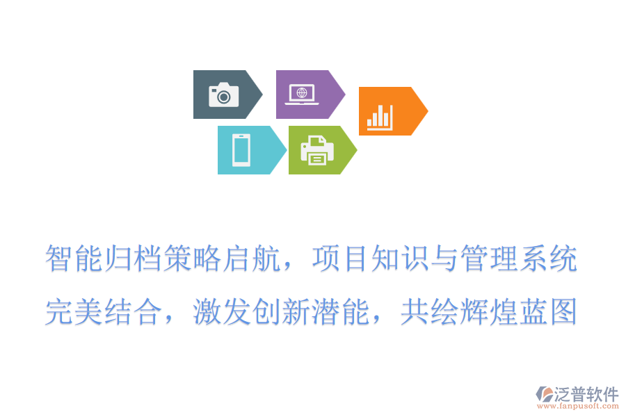 智能歸檔策略啟航，項(xiàng)目知識(shí)與管理系統(tǒng)完美結(jié)合，激發(fā)創(chuàng)新潛能，共繪輝煌藍(lán)圖