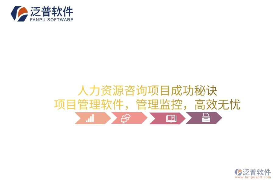 人力資源咨詢項(xiàng)目成功秘訣：項(xiàng)目管理軟件，管理監(jiān)控，高效無(wú)憂