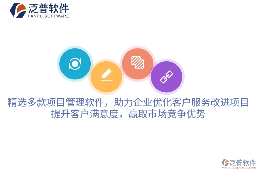 精選多款項目管理軟件，助力企業(yè)優(yōu)化客戶服務改進項目，提升客戶滿意度，贏取市場競爭優(yōu)勢