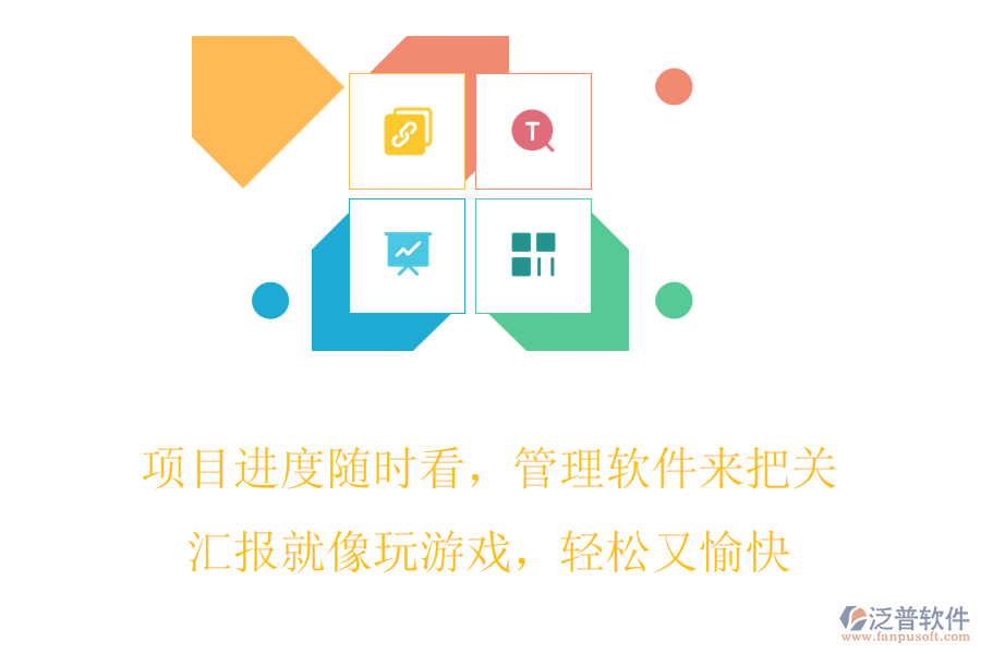 項(xiàng)目進(jìn)度隨時(shí)看，管理軟件來把關(guān)，匯報(bào)就像玩游戲，輕松又愉快