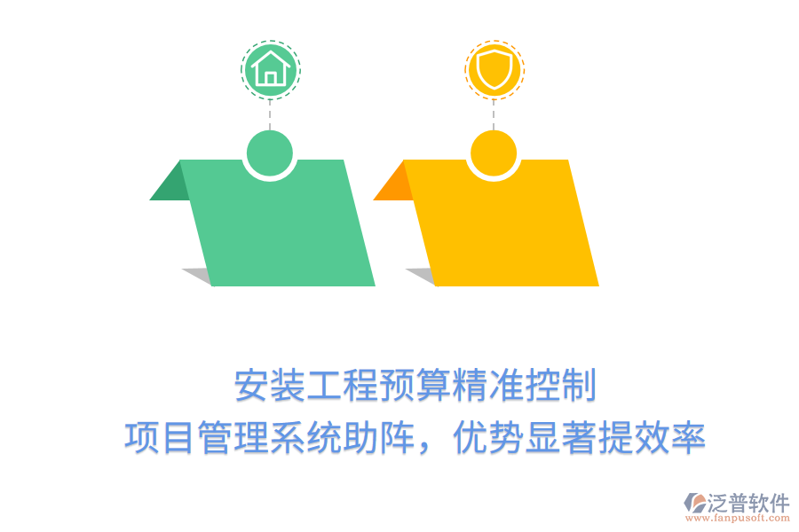 安裝工程預(yù)算精準(zhǔn)控制， 項目管理系統(tǒng)助陣，優(yōu)勢顯著提效率