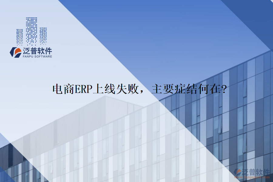 電商ERP上線失敗，主要癥結(jié)何在?