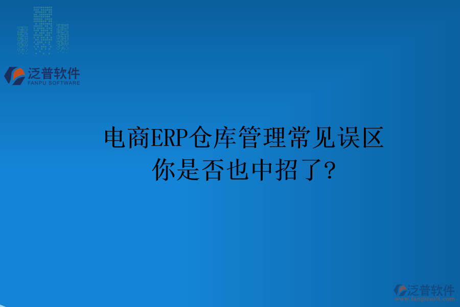 電商ERP倉庫管理常見誤區(qū)，你是否也中招了?