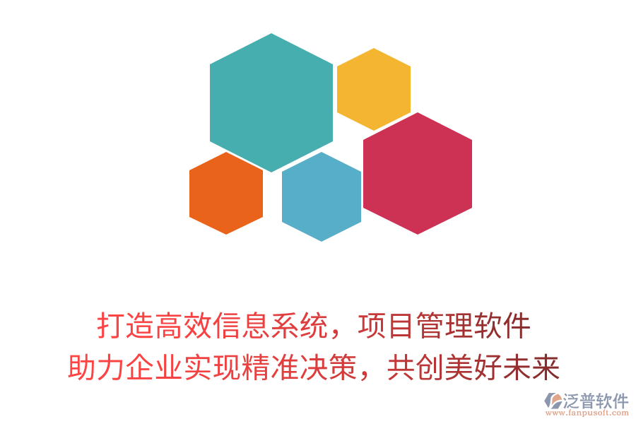 打造高效信息系統(tǒng)，項(xiàng)目管理軟件 助力企業(yè)實(shí)現(xiàn)精準(zhǔn)決策，共創(chuàng)美好未來(lái)