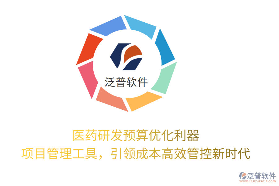 醫(yī)藥研發(fā)預(yù)算優(yōu)化利器， 項目管理工具，引領(lǐng)成本高效管控新時代