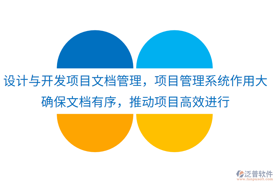 設(shè)計(jì)與開發(fā)項(xiàng)目文檔管理，項(xiàng)目管理系統(tǒng)作用大！確保文檔有序，推動項(xiàng)目高效進(jìn)行