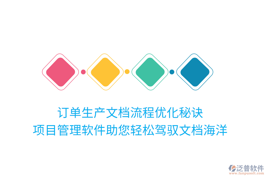 訂單生產(chǎn)文檔流程優(yōu)化秘訣， 項目管理軟件助您輕松駕馭文檔海洋