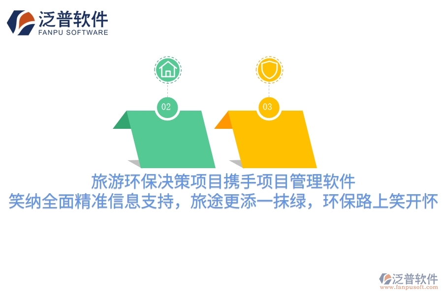 旅游環(huán)保決策項目攜手項目管理軟件，笑納全面精準信息支持，旅途更添一抹綠，環(huán)保路上笑哈哈