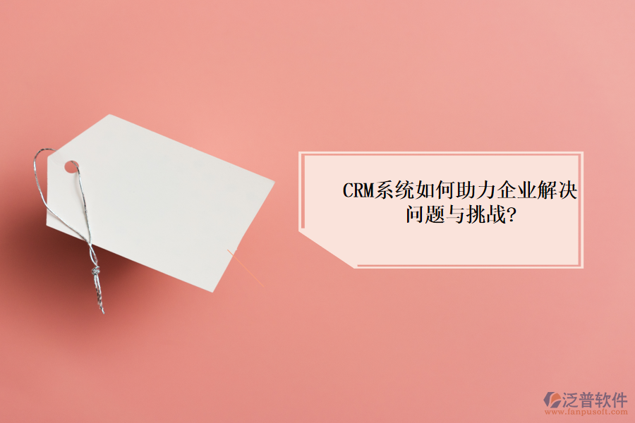 <a href=http://digitaldepost.com/crm/ target=_blank class=infotextkey>CRM系統(tǒng)</a>如何助力企業(yè)解決問題與挑戰(zhàn)?
