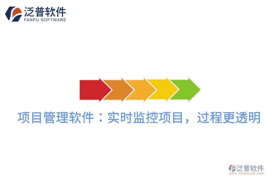 項(xiàng)目管理軟件：實(shí)時(shí)監(jiān)控項(xiàng)目，過程更透明
