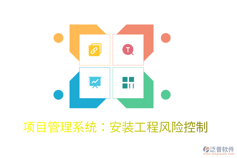項目管理系統(tǒng)：安裝工程風(fēng)險控制