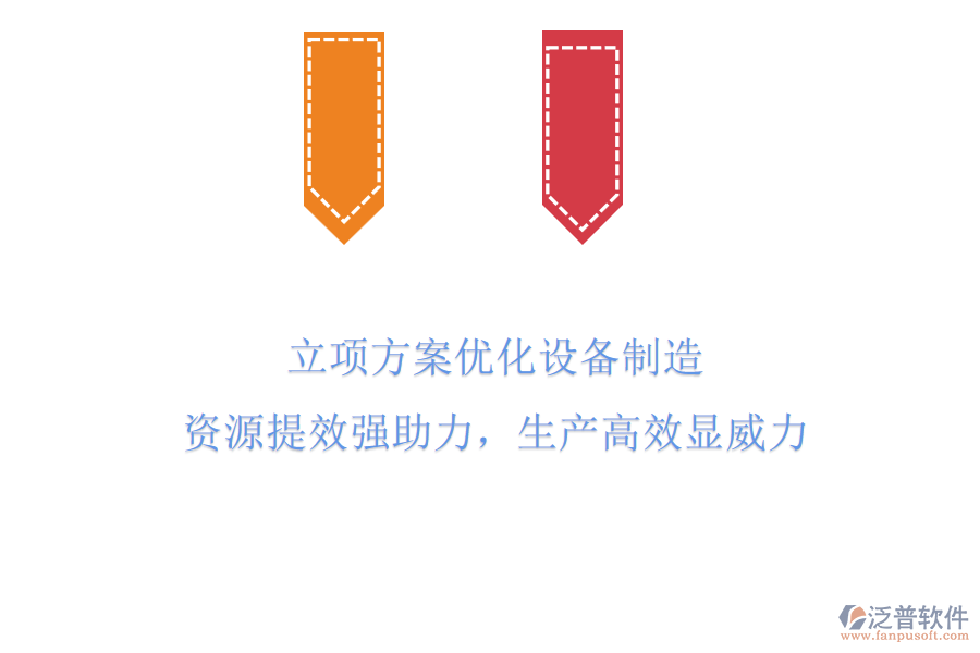 立項方案優(yōu)化設備制造，資源提效強助力，生產高效顯威力！
