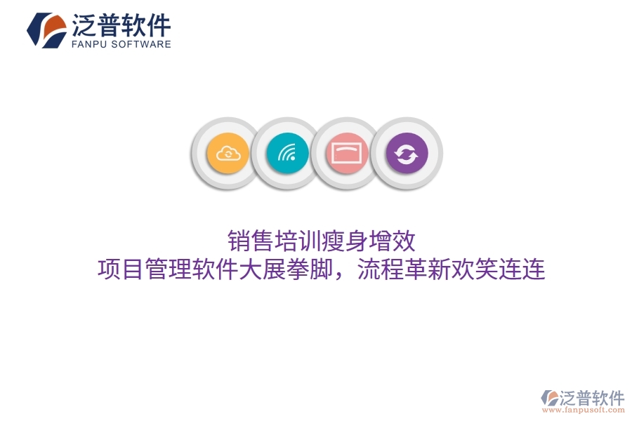 銷售培訓(xùn)瘦身增效，項目管理軟件大展拳腳，流程革新歡笑連連