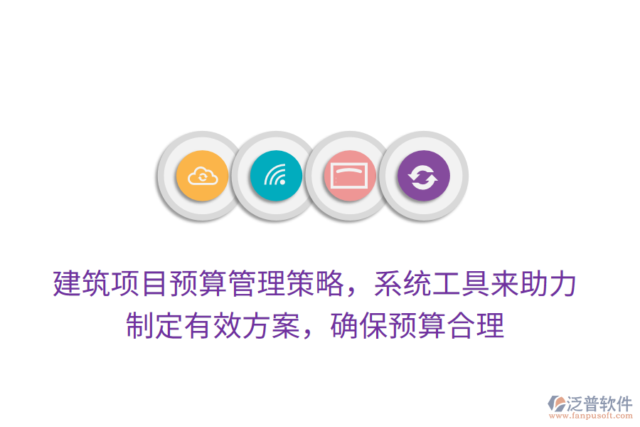 建筑項(xiàng)目預(yù)算管理策略，系統(tǒng)工具來(lái)助力，制定有效方案，確保預(yù)算合理