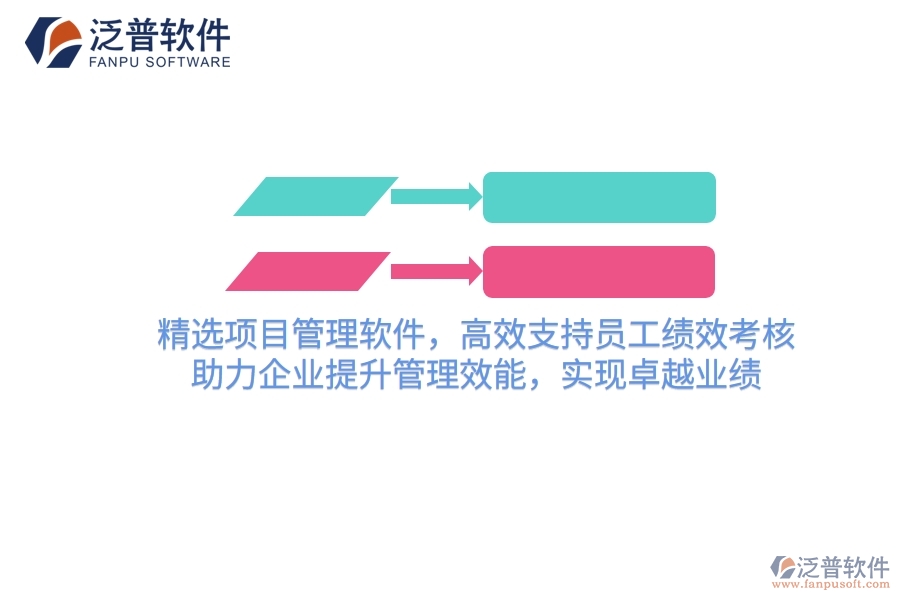 精選項目管理軟件，高效支持員工績效考核，助力企業(yè)提升管理效能，實現(xiàn)卓越業(yè)績
