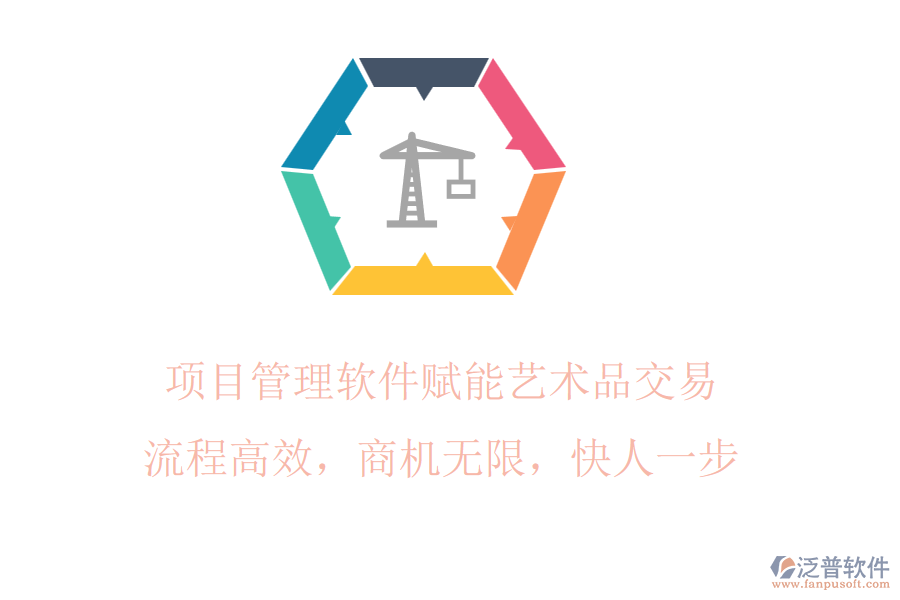 項(xiàng)目管理軟件賦能藝術(shù)品交易，流程高效，商機(jī)無限，快人一步