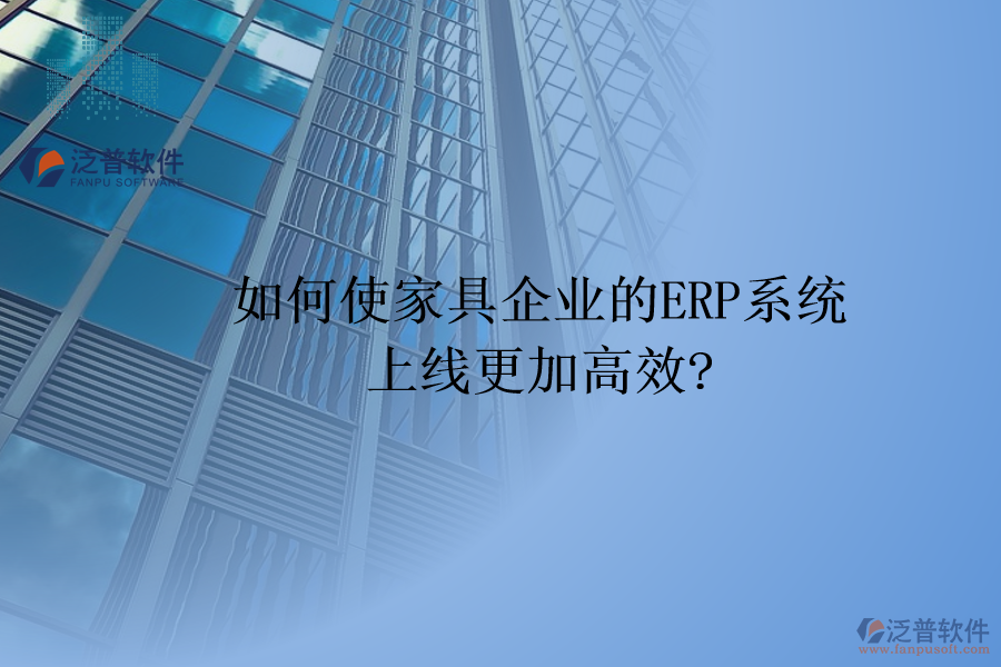 如何使家具企業(yè)的<a href=http://digitaldepost.com/fanpuerp/ target=_blank class=infotextkey><a href=http://digitaldepost.com/fanpuerp/ target=_blank class=infotextkey>erp系統(tǒng)</a></a>上線更加高效?