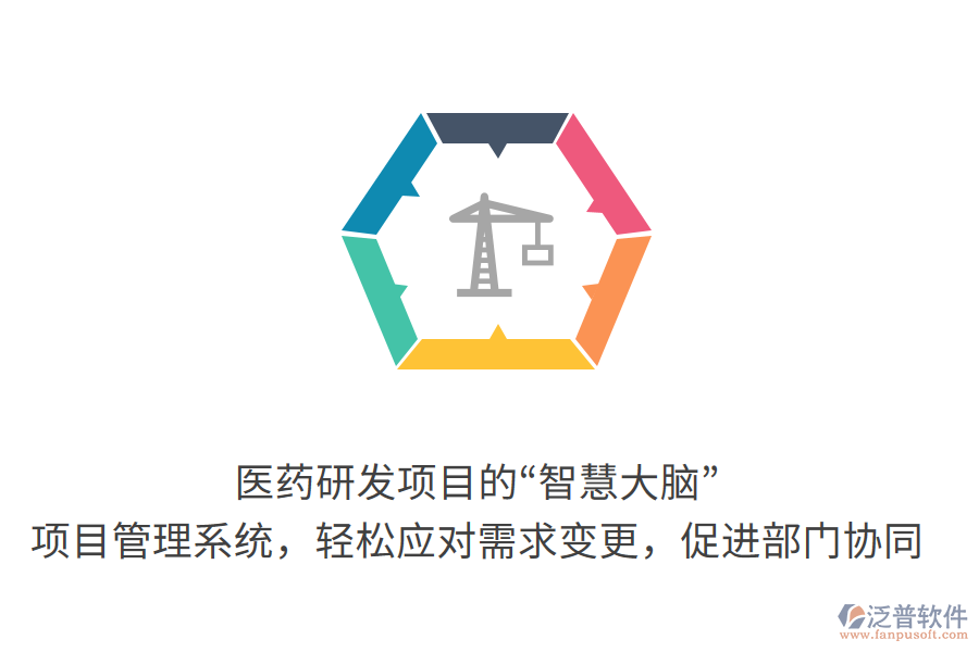 醫(yī)藥研發(fā)項(xiàng)目的“智慧大腦”：項(xiàng)目管理系統(tǒng)，輕松應(yīng)對需求變更，促進(jìn)部門協(xié)同