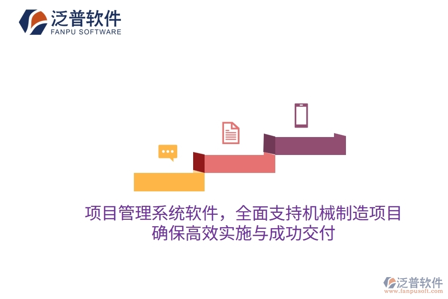 項(xiàng)目管理系統(tǒng)軟件，全面支持機(jī)械制造項(xiàng)目，確保高效實(shí)施與成功交付