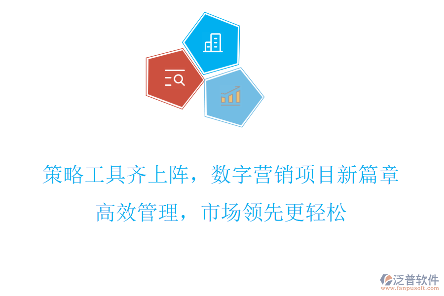 策略工具齊上陣，數(shù)字營銷項目新篇章，高效管理，市場領(lǐng)先更輕松