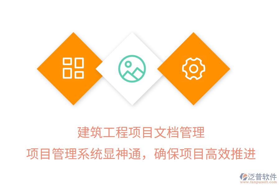 建筑工程項(xiàng)目文檔管理， 項(xiàng)目管理系統(tǒng)顯神通，確保項(xiàng)目高效推進(jìn)
