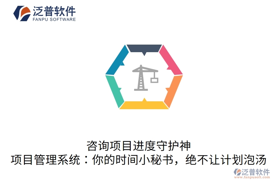 咨詢(xún)項(xiàng)目進(jìn)度守護(hù)神，項(xiàng)目管理系統(tǒng)：你的時(shí)間小秘書(shū)，絕不讓計(jì)劃泡湯