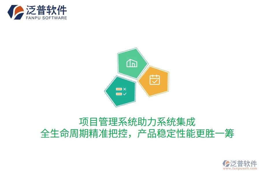 項(xiàng)目管理系統(tǒng)助力系統(tǒng)集成，全生命周期精準(zhǔn)把控，產(chǎn)品穩(wěn)定性能更勝一籌