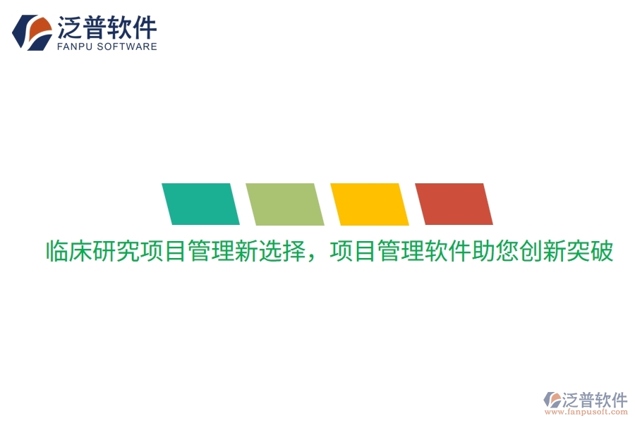 臨床研究項目管理新選擇，項目管理軟件助您創(chuàng)新突破