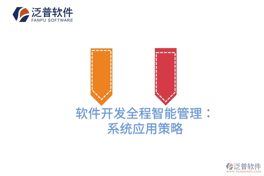 軟件開(kāi)發(fā)全程智能管理：項(xiàng)目管理系統(tǒng)應(yīng)用策略