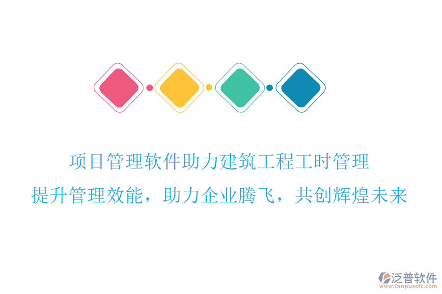 項(xiàng)目管理軟件助力建筑工程工時(shí)管理，提升管理效能，助力企業(yè)騰飛，共創(chuàng)輝煌未來