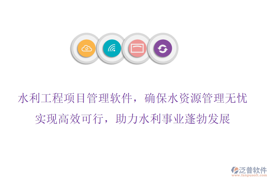 水利工程項(xiàng)目管理軟件，確保水資源管理無(wú)憂,實(shí)現(xiàn)高效可行，助力水利事業(yè)蓬勃發(fā)展