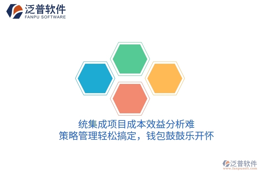 統(tǒng)集成項(xiàng)目成本效益分析難？策略管理輕松搞定，錢(qián)包鼓鼓樂(lè)開(kāi)懷！