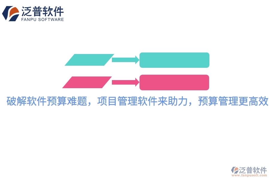 破解軟件預(yù)算難題，項(xiàng)目管理軟件來(lái)助力，預(yù)算管理更高效