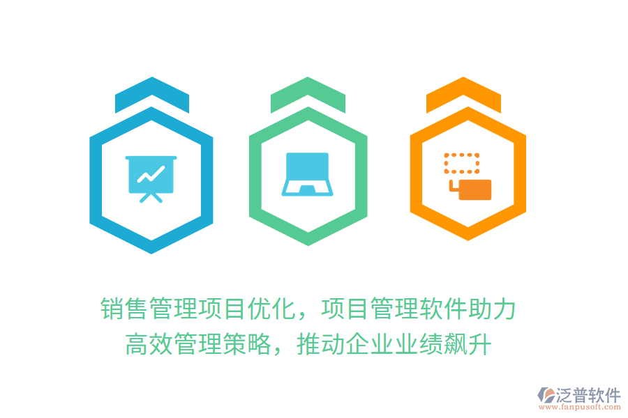 銷售管理項(xiàng)目?jī)?yōu)化，項(xiàng)目管理軟件助力！ 高效管理策略，推動(dòng)企業(yè)業(yè)績(jī)飆升